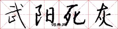 武阳死灰怎么写好看