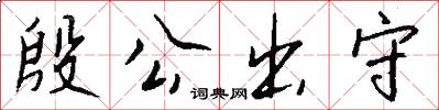 殷公出守怎么写好看