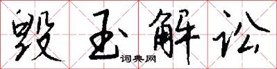 毁玉解讼怎么写好看
