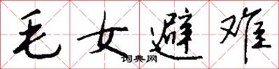 毛女避难怎么写好看