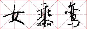 女乘鸾怎么写好看