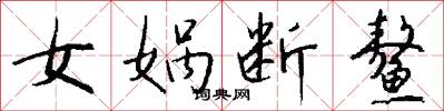 女娲断鳌怎么写好看