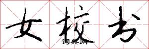女校书怎么写好看