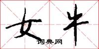 女牛怎么写好看