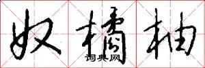 奴橘柚怎么写好看