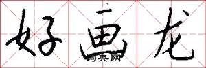 好画龙怎么写好看