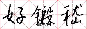 好锻嵇怎么写好看