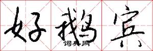 好鹅宾怎么写好看
