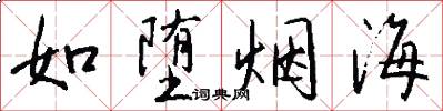 如堕烟海怎么写好看