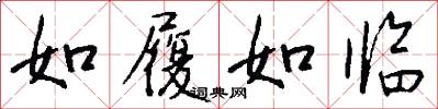 如履如临怎么写好看