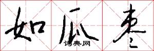 如瓜枣怎么写好看