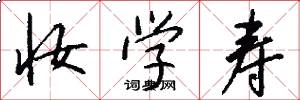 妆学寿怎么写好看