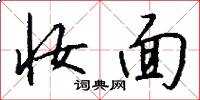 妆面怎么写好看