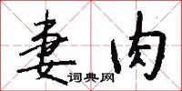 妻肉怎么写好看