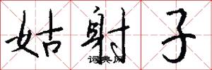 姑射子怎么写好看
