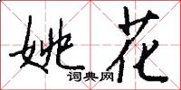 姚花怎么写好看