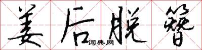 姜后脱簪怎么写好看