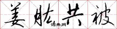姜肱共被怎么写好看