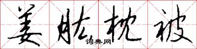 姜肱枕被怎么写好看