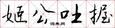 姬公吐握怎么写好看