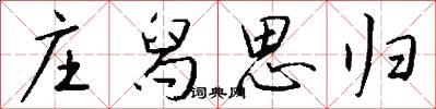 庄舄思归怎么写好看
