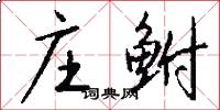 庄鲋怎么写好看