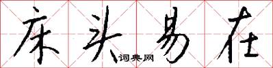 床头易在怎么写好看