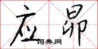 应昴怎么写好看