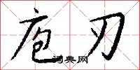 庖刃怎么写好看