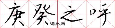 庚癸之呼怎么写好看