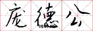 庞德公怎么写好看