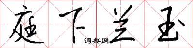 庭下兰玉怎么写好看