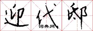 迎代邸怎么写好看