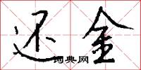 还金怎么写好看