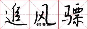 追风骠怎么写好看