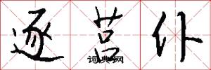 逐莒仆怎么写好看