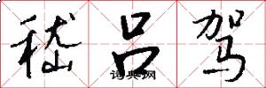 嵇吕驾怎么写好看