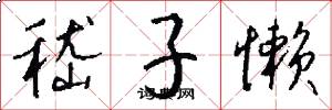 嵇子懒怎么写好看