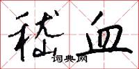 嵇血怎么写好看