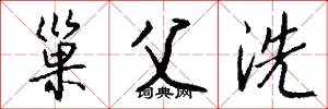 巢父洗怎么写好看
