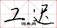 工迟怎么写好看