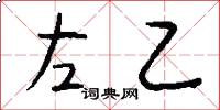 左乙怎么写好看