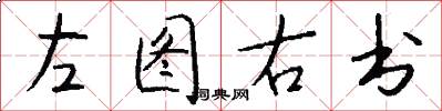 左图右书怎么写好看