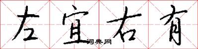 左宜右有怎么写好看