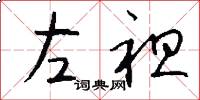左袒怎么写好看