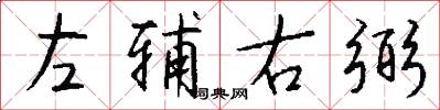 左辅右弼怎么写好看