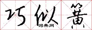 巧似簧怎么写好看