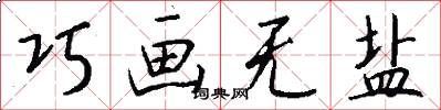 巧画无盐怎么写好看