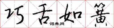 巧舌如簧怎么写好看
