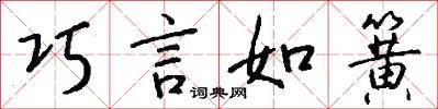巧言如簧怎么写好看